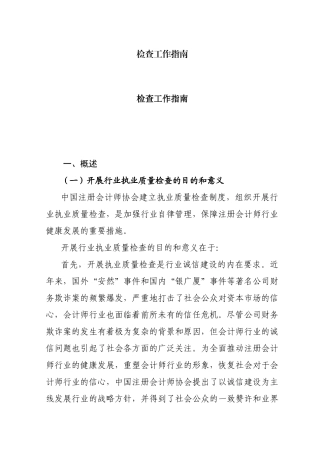 检查工作指南及管理程序