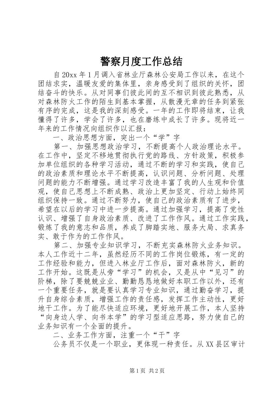 警察月度工作总结_第1页