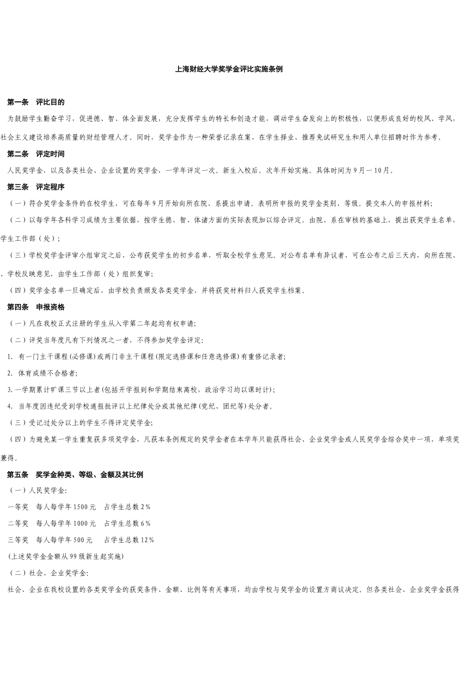 上海财经大学奖学金评比实施条例_第1页