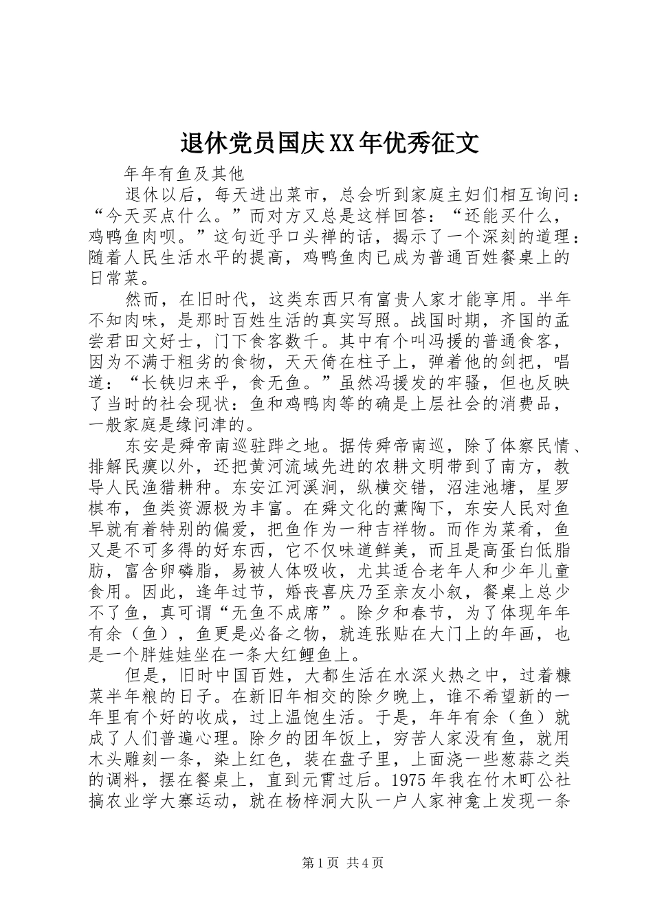 退休党员国庆优秀征文_第1页