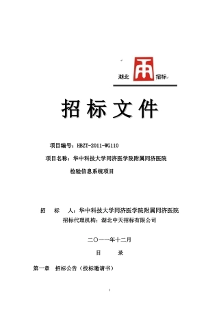 武汉某大型医院LIS招标文件
