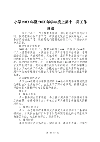 小学至学年度上第十二周工作总结