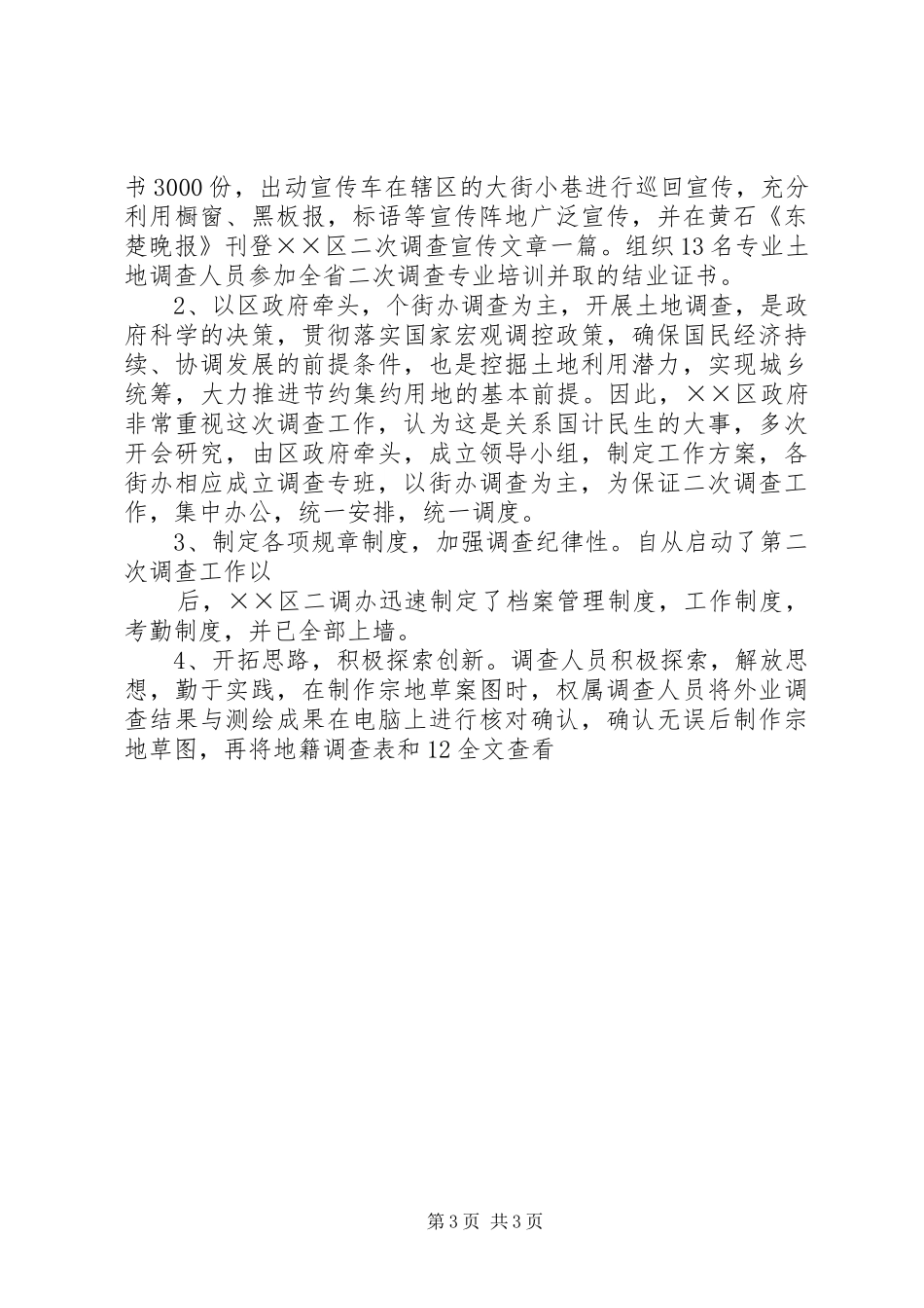 第二次土地调查工作总结大全_第3页
