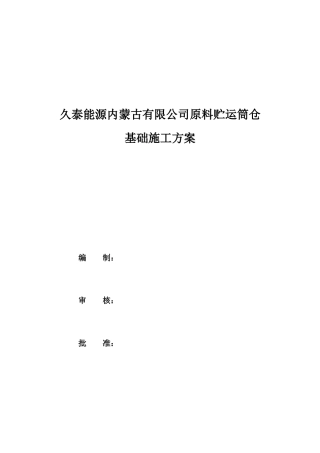 原料贮运筒仓基础施工方案培训资料