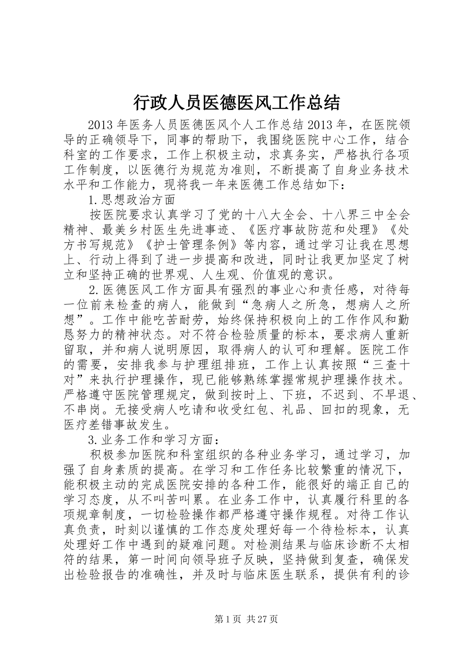 行政人员医德医风工作总结_第1页