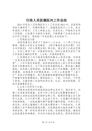 行政人员医德医风工作总结
