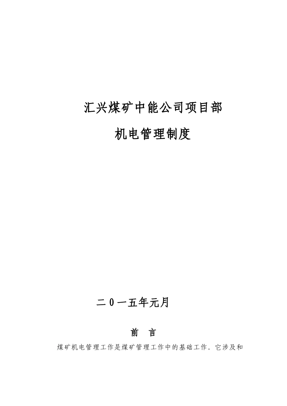 汇兴矿业中能项目部机电技术管理制度_第1页