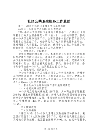 社区公共卫生服务工作总结