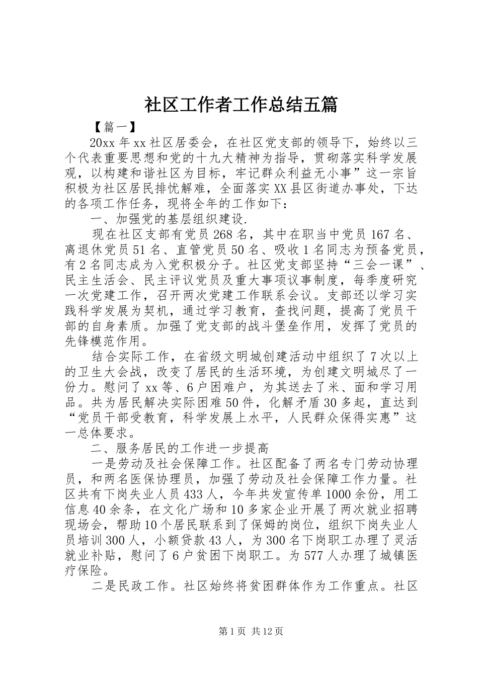 社区工作者工作总结五篇_第1页