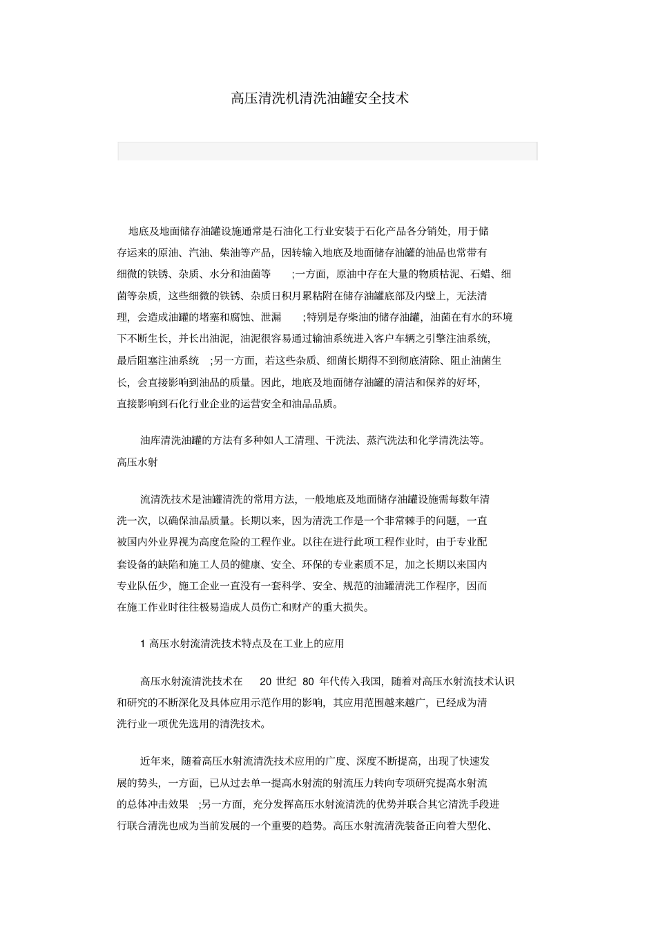 (安全生产)高压清洗机清洗油罐安全技术_第1页