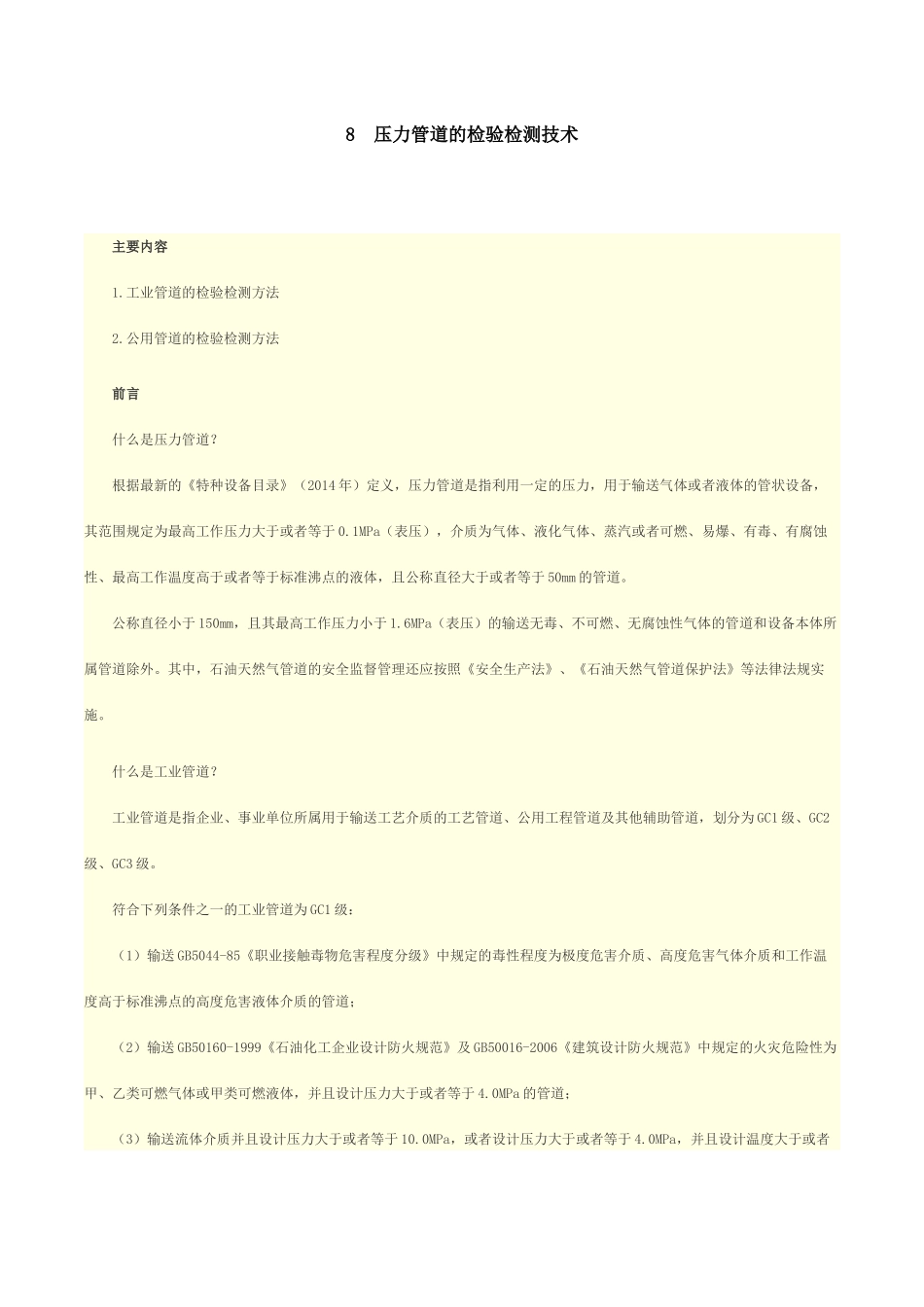 压力管道的检验检测技术概论_第1页