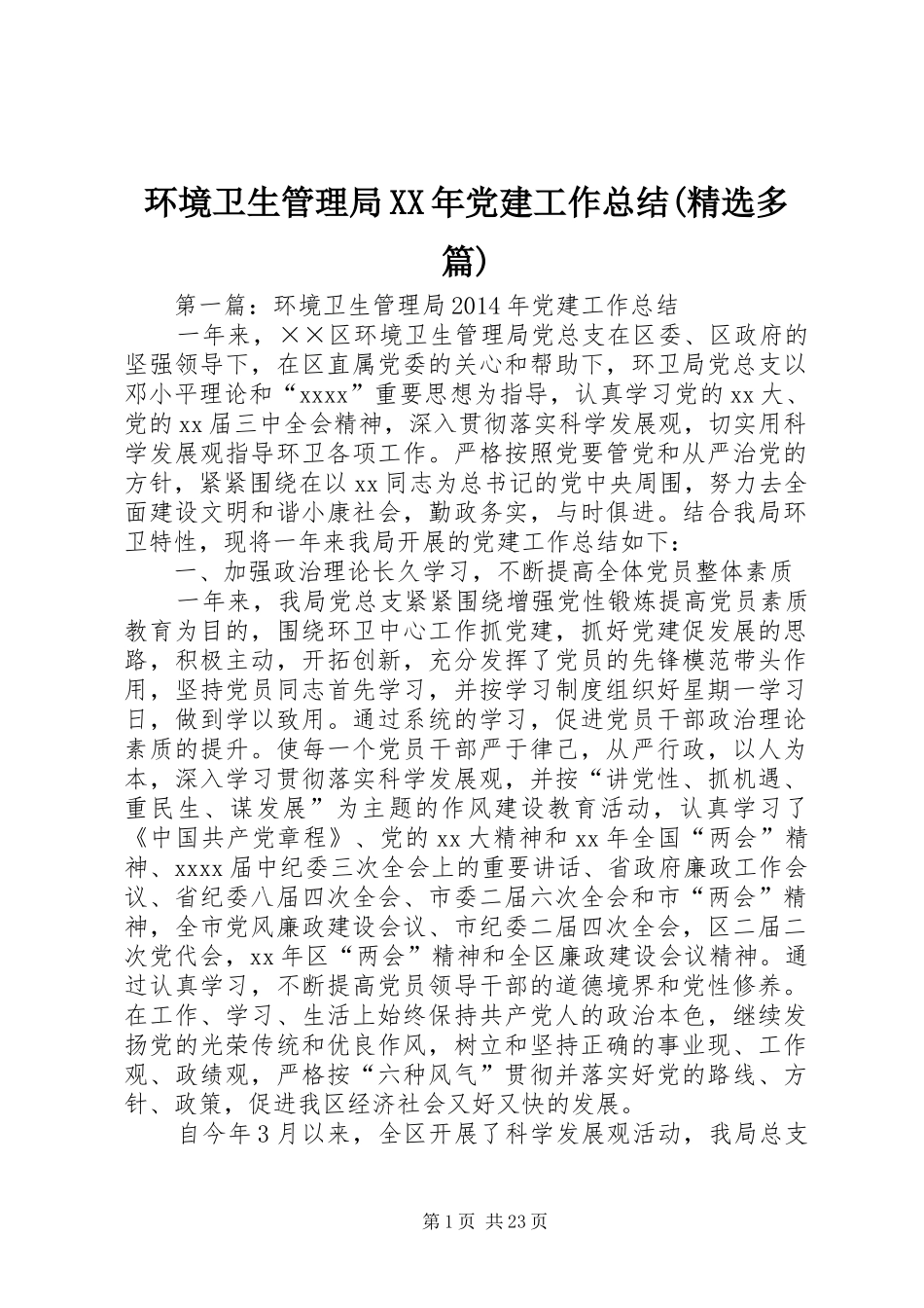 环境卫生管理局XX年党建工作总结(精选多篇)_第1页