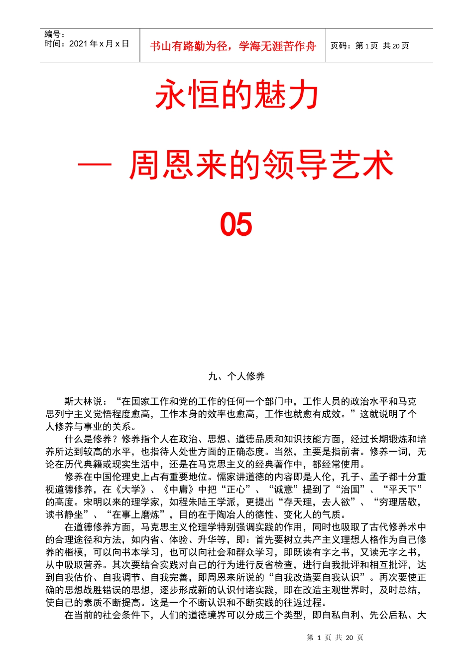 永恒的魅力—周恩来的领导艺术_第1页