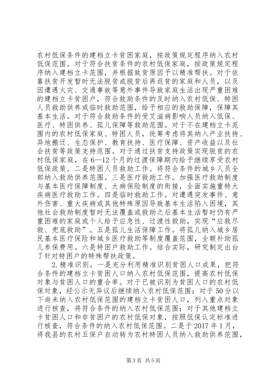 社会保障兜底工作总结_第3页