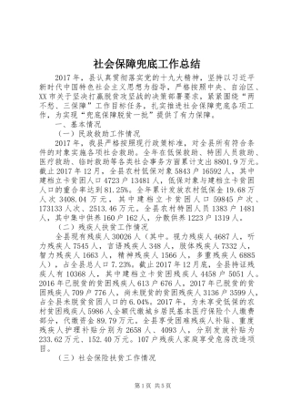 社会保障兜底工作总结