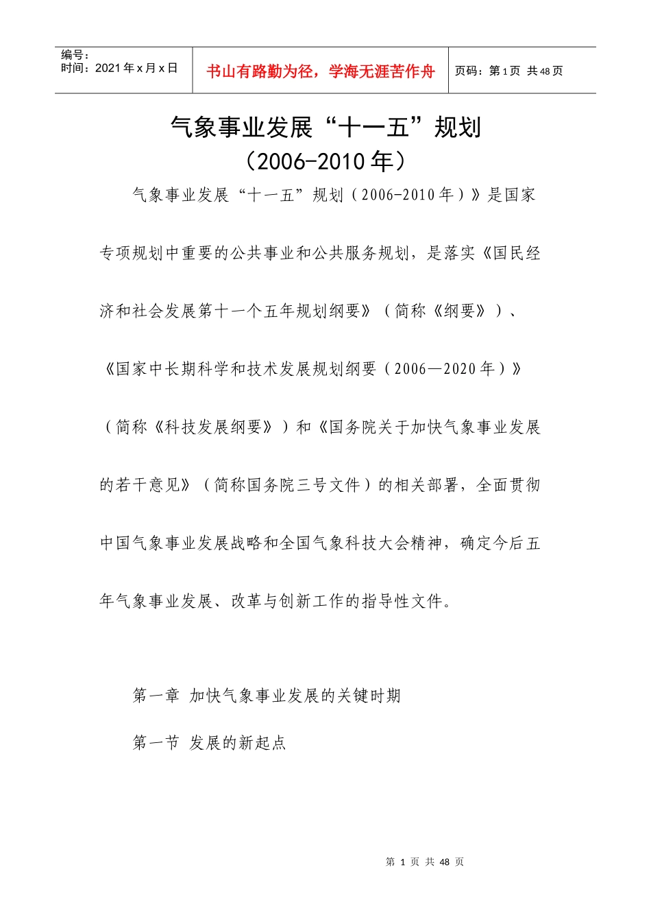 气象事业发展“十一五”规划_第1页