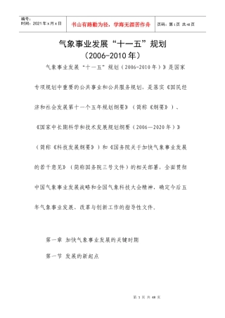 气象事业发展“十一五”规划