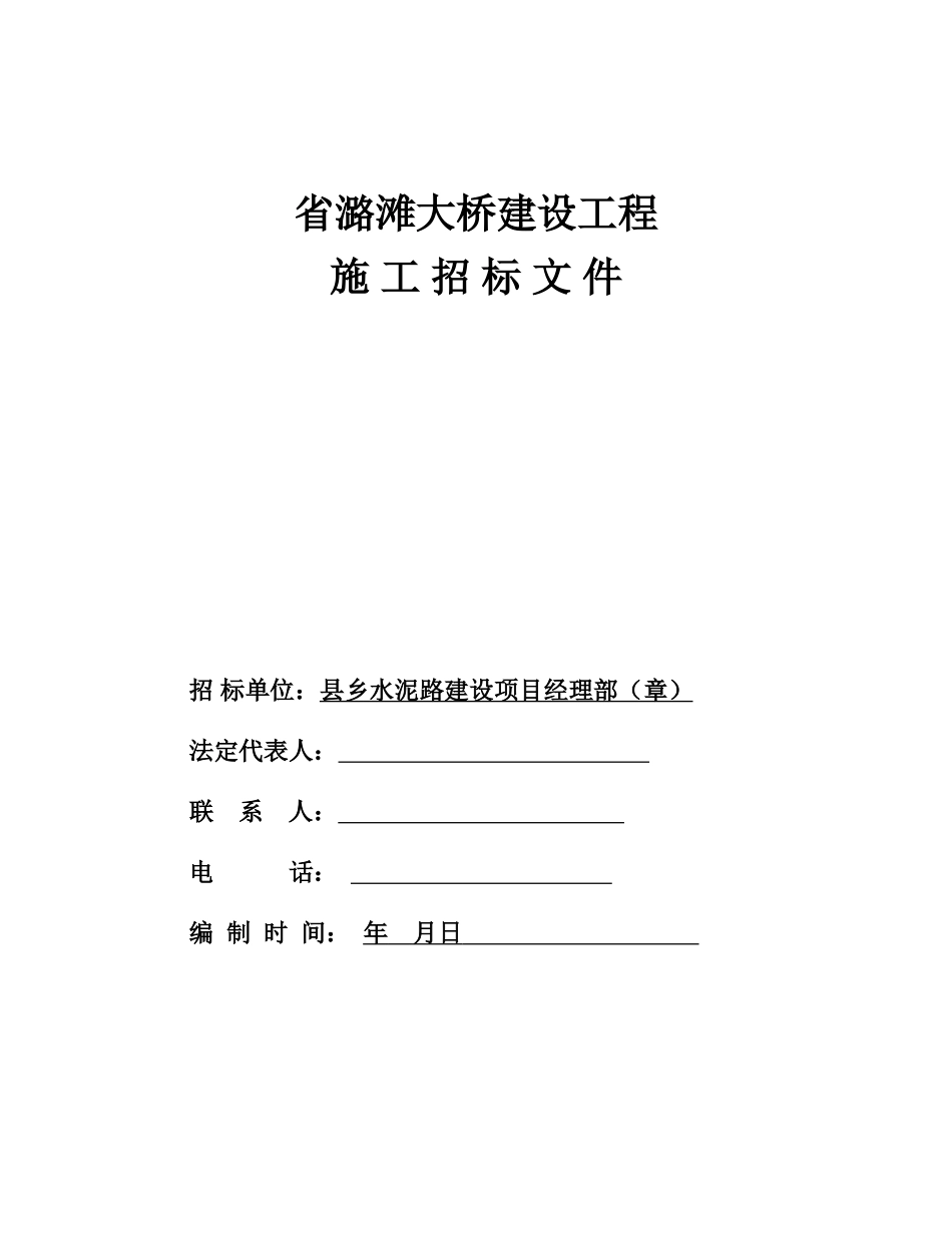 江西省潞滩大桥建设工程施工招标文件(DOC72页)_第1页