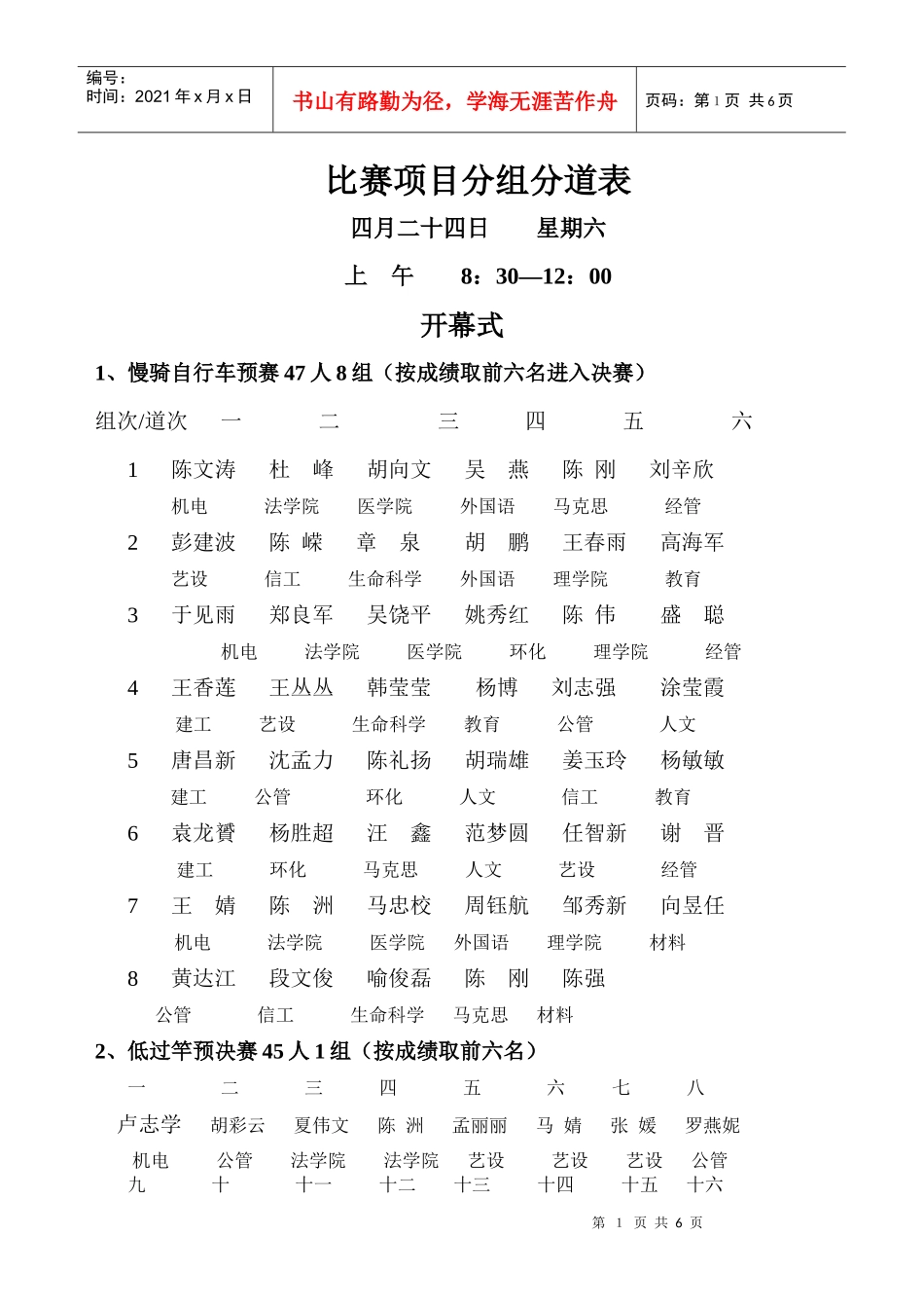 比赛项目分组分道表doc-江西科技师范学院_第1页