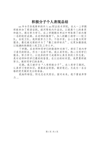 积极分子个人表现总结