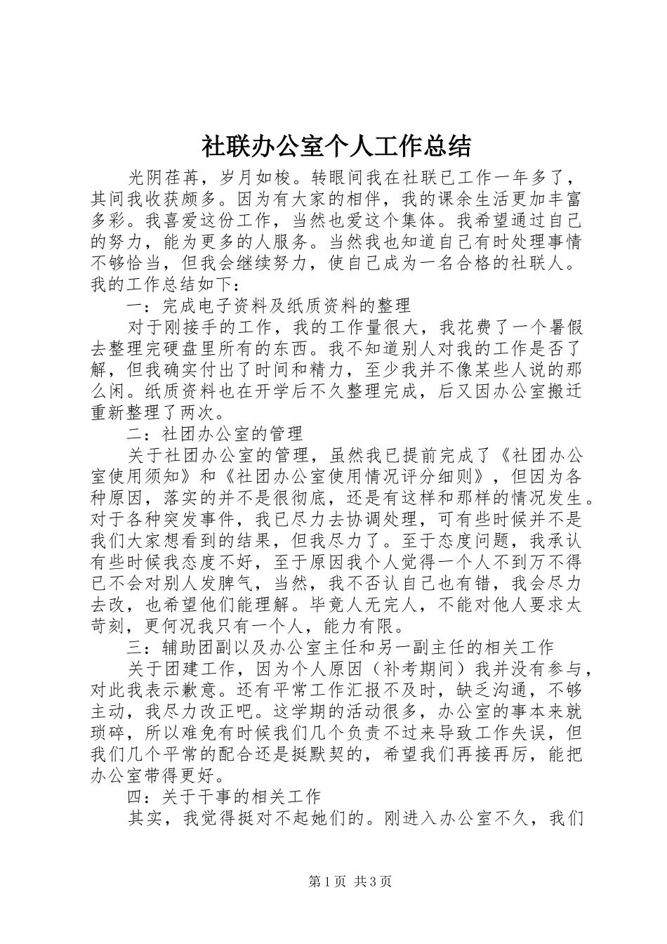 社联办公室个人工作总结_第1页