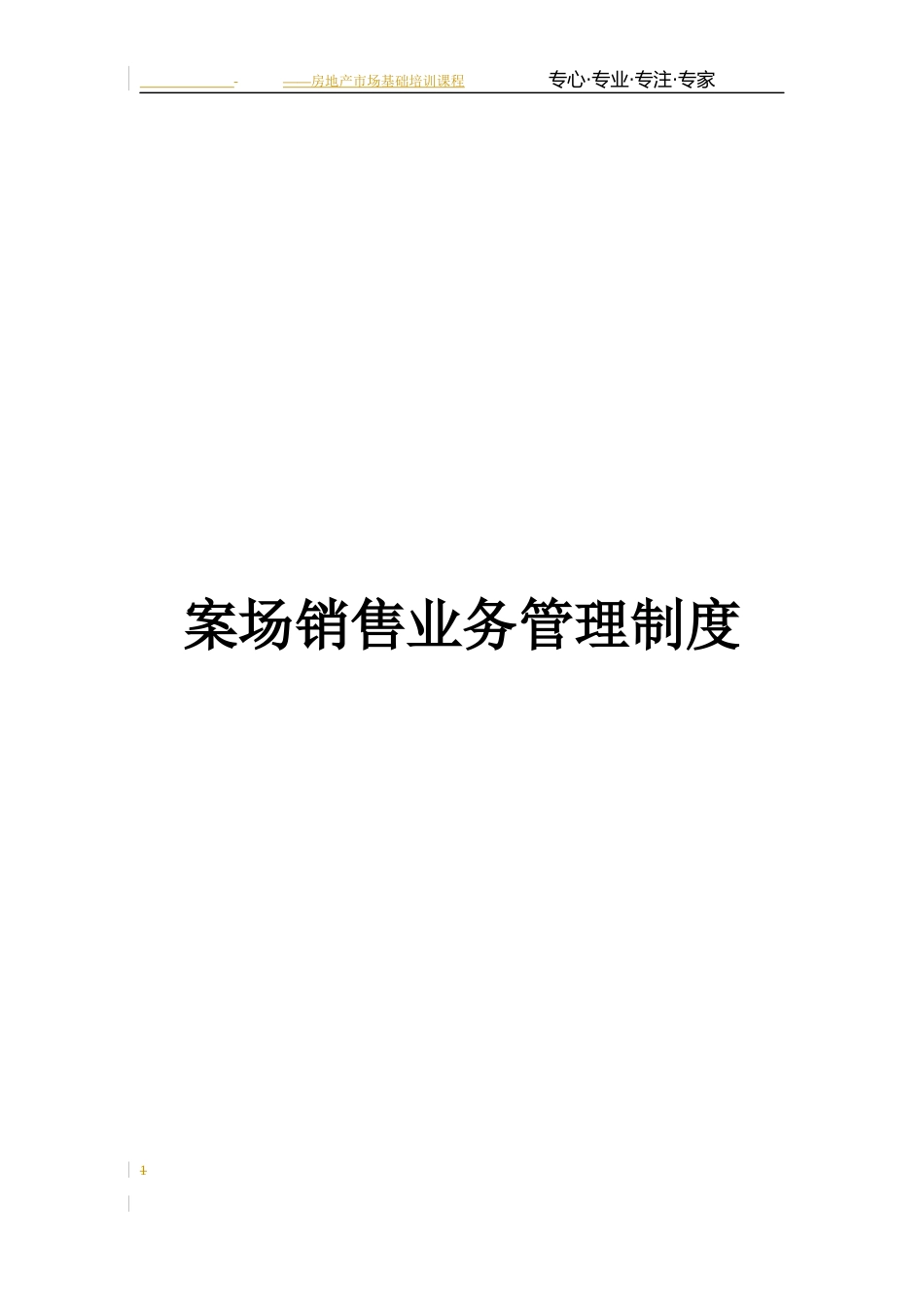 案场销售业务管理制度_第1页
