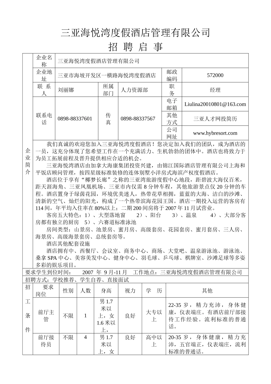三亚海悦湾度假酒店招聘启事-招聘启事_第1页