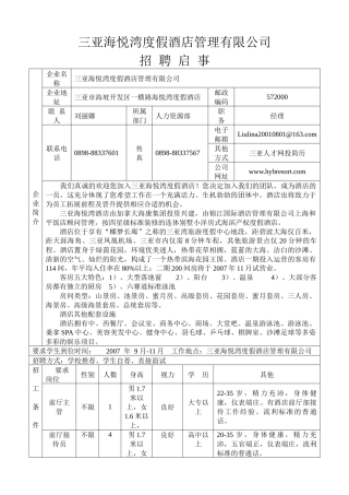 三亚海悦湾度假酒店招聘启事-招聘启事