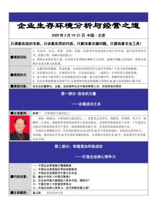 企业生存环境分析与经营之道