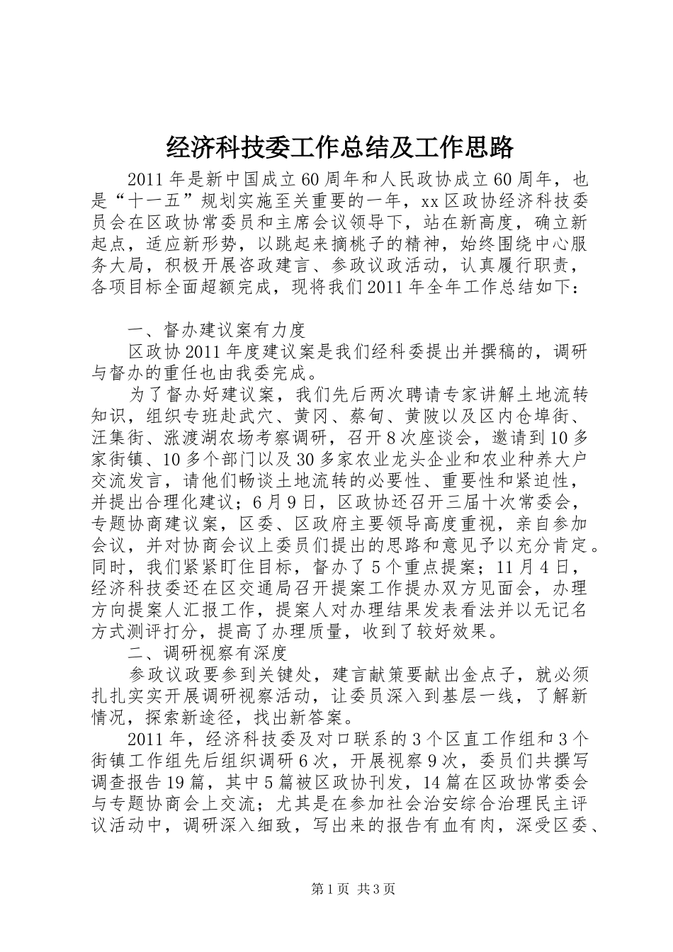 经济科技委工作总结及工作思路_第1页