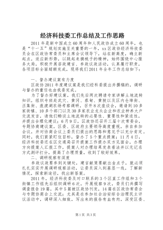 经济科技委工作总结及工作思路