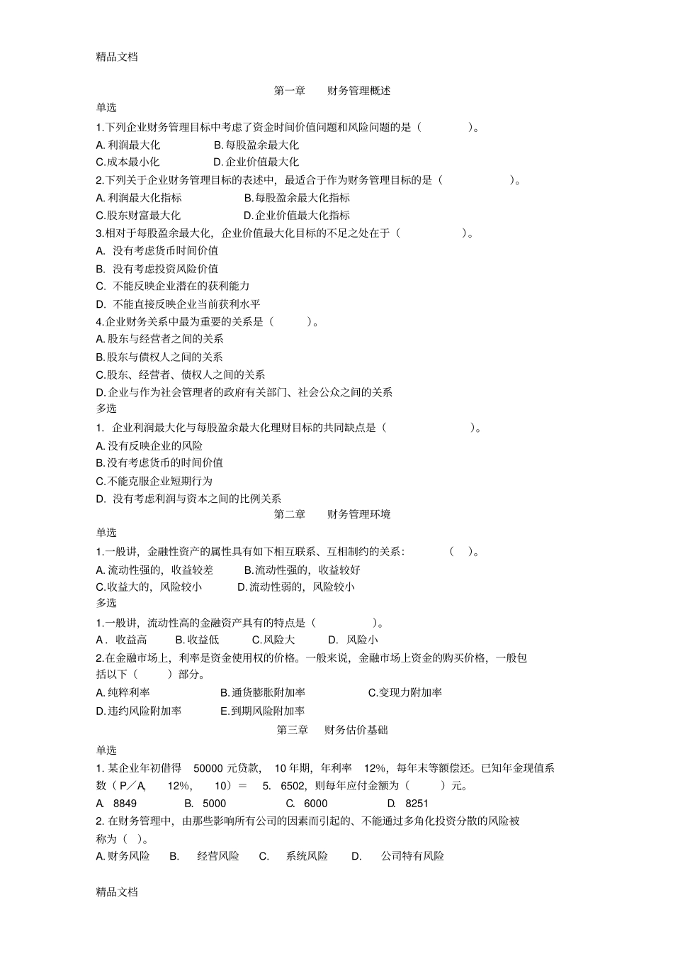 (整理)财务管理全部练习题()修订版_第1页