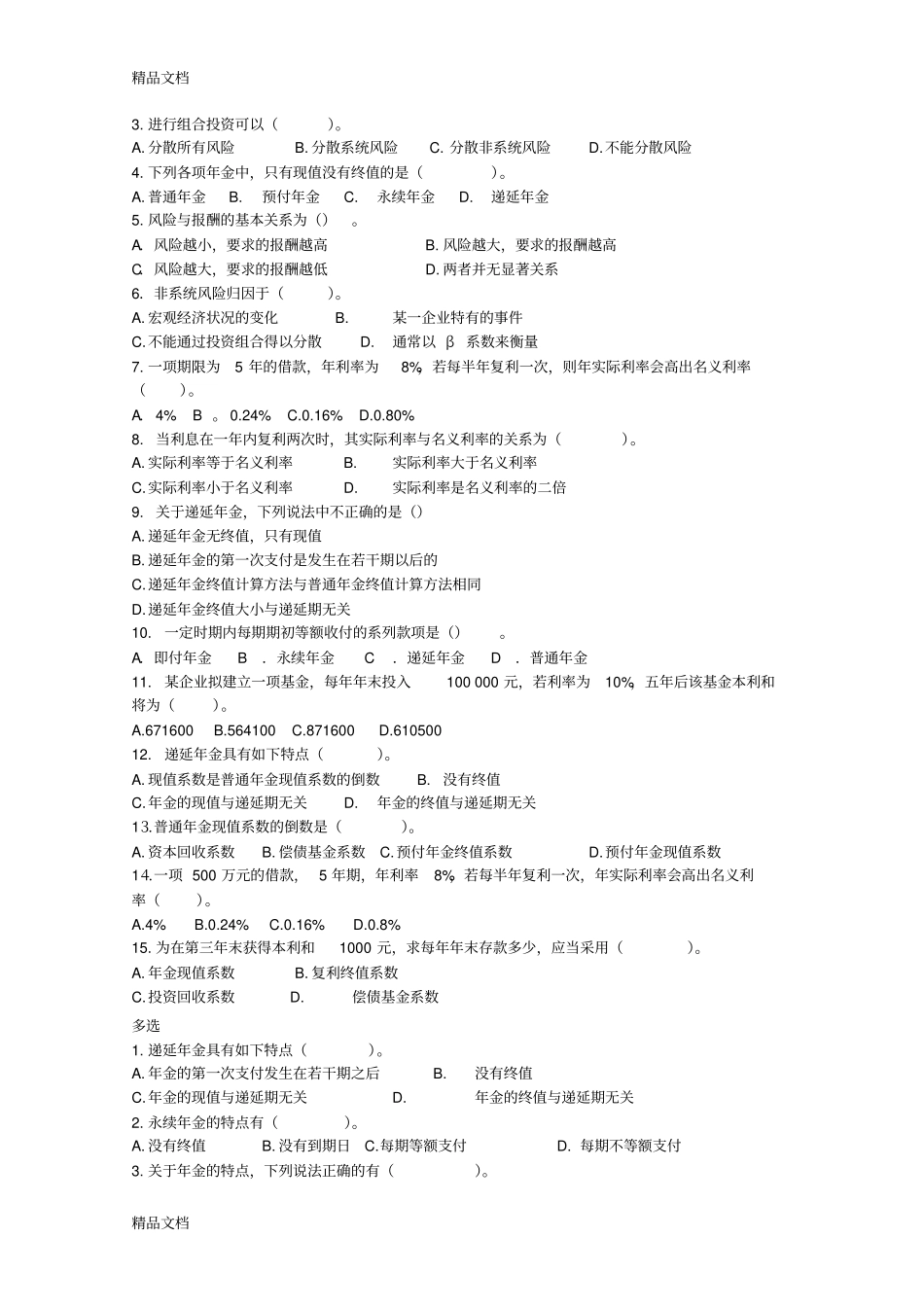 (整理)财务管理全部练习题()修订版_第2页