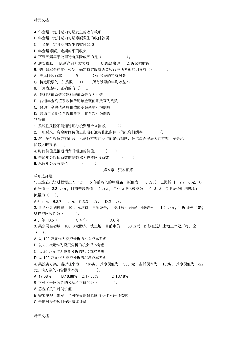 (整理)财务管理全部练习题()修订版_第3页