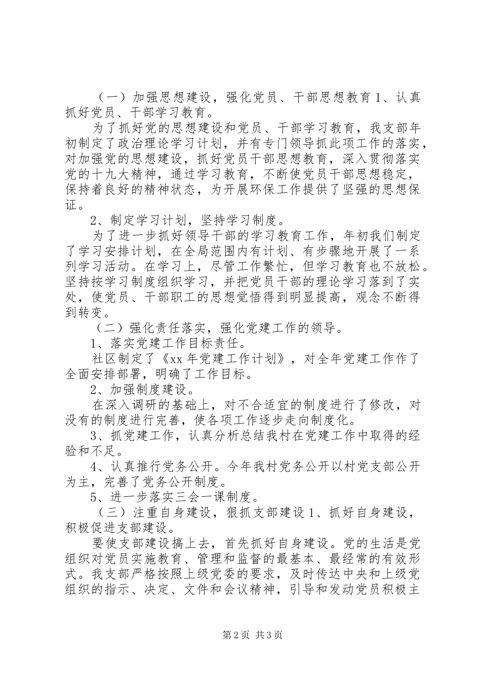 社区20XX年党建总结--月工作总结_第2页