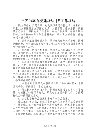 社区20XX年党建总结--月工作总结
