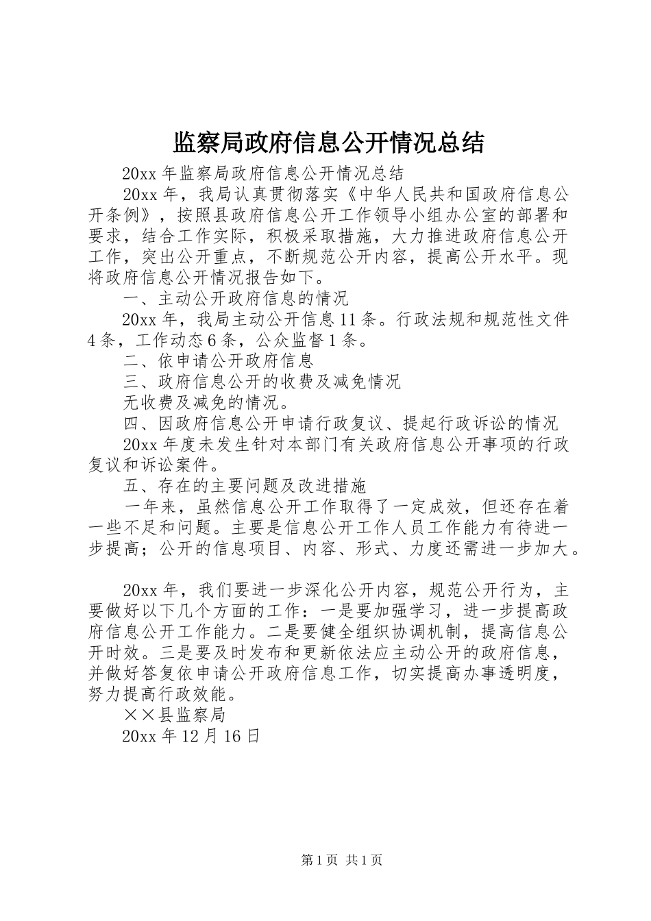 监察局政府信息公开情况总结_第1页