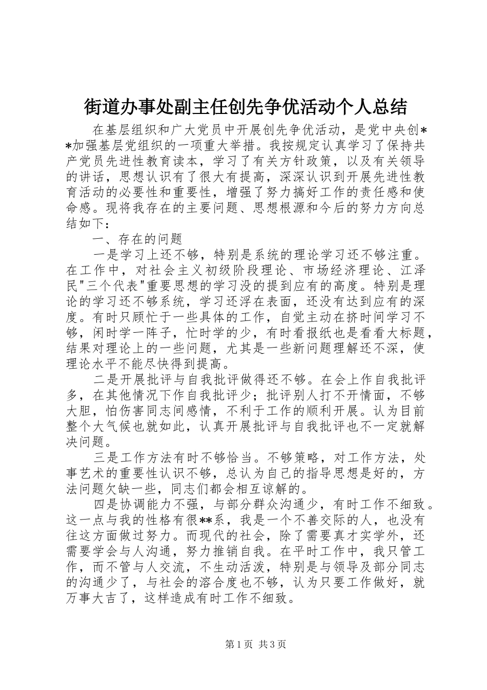 街道办事处副主任创先争优活动个人总结_第1页