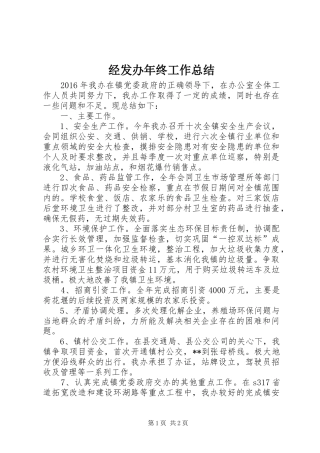 经发办年终工作总结