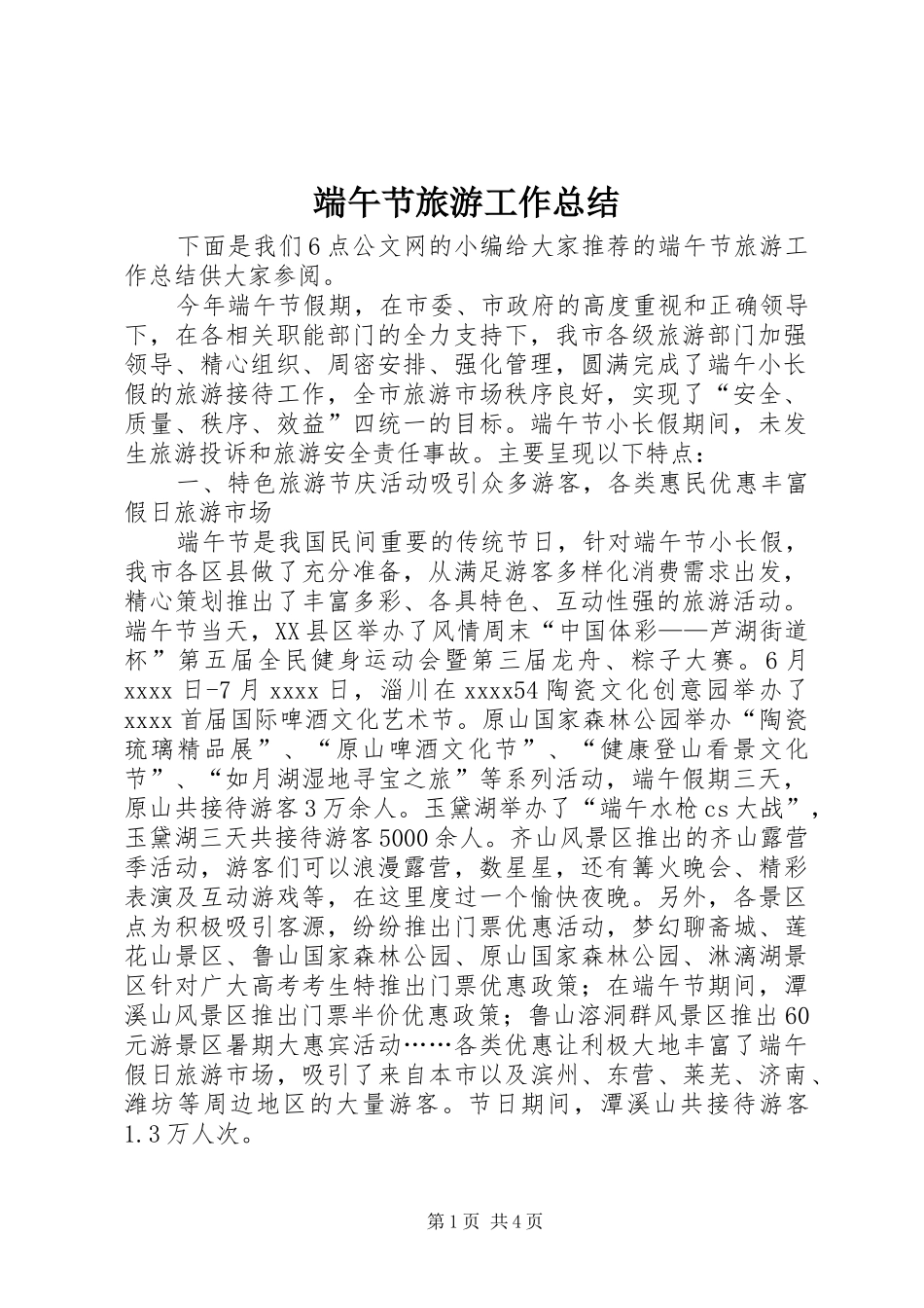 端午节旅游工作总结_第1页