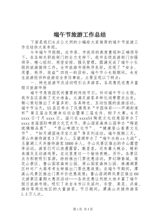 端午节旅游工作总结