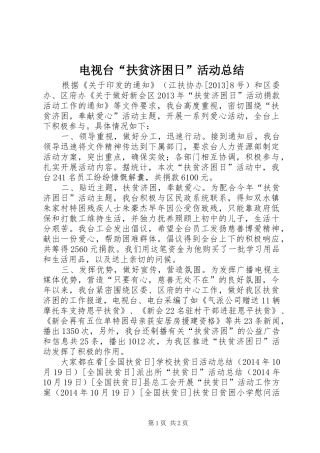 电视台“扶贫济困日”活动总结