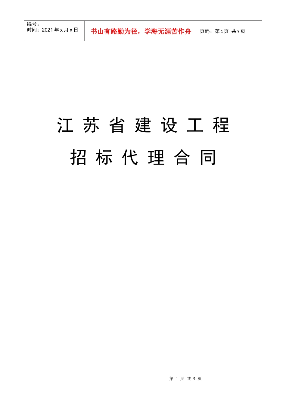 江苏省建设工程招标代理合同(新)_第1页