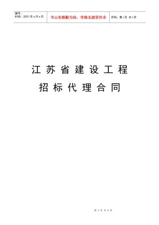 江苏省建设工程招标代理合同(新)