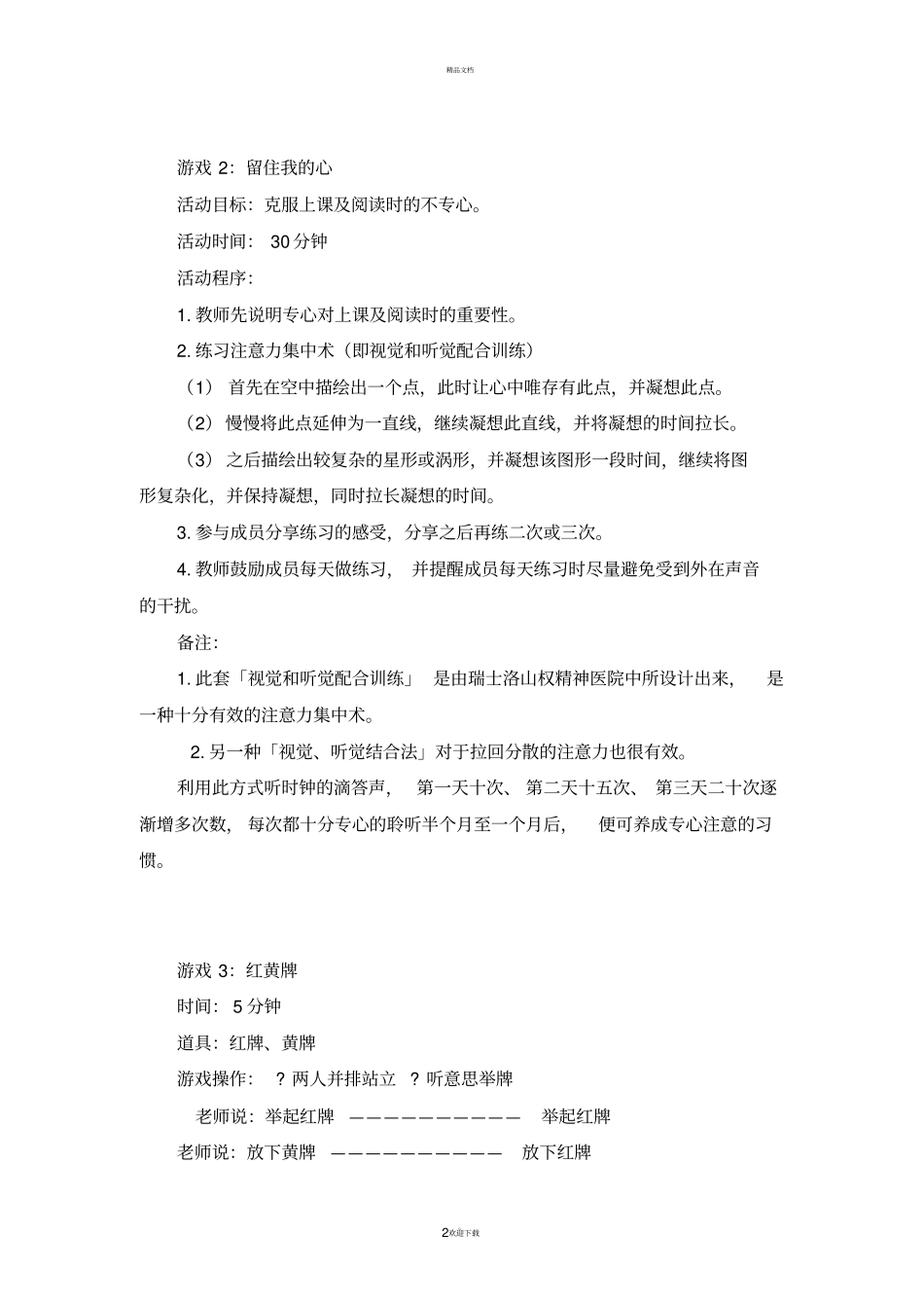 团体心理游戏案例2014_第2页