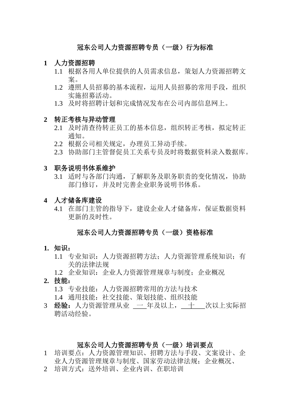 人力资源招聘专员的行为标准_第1页