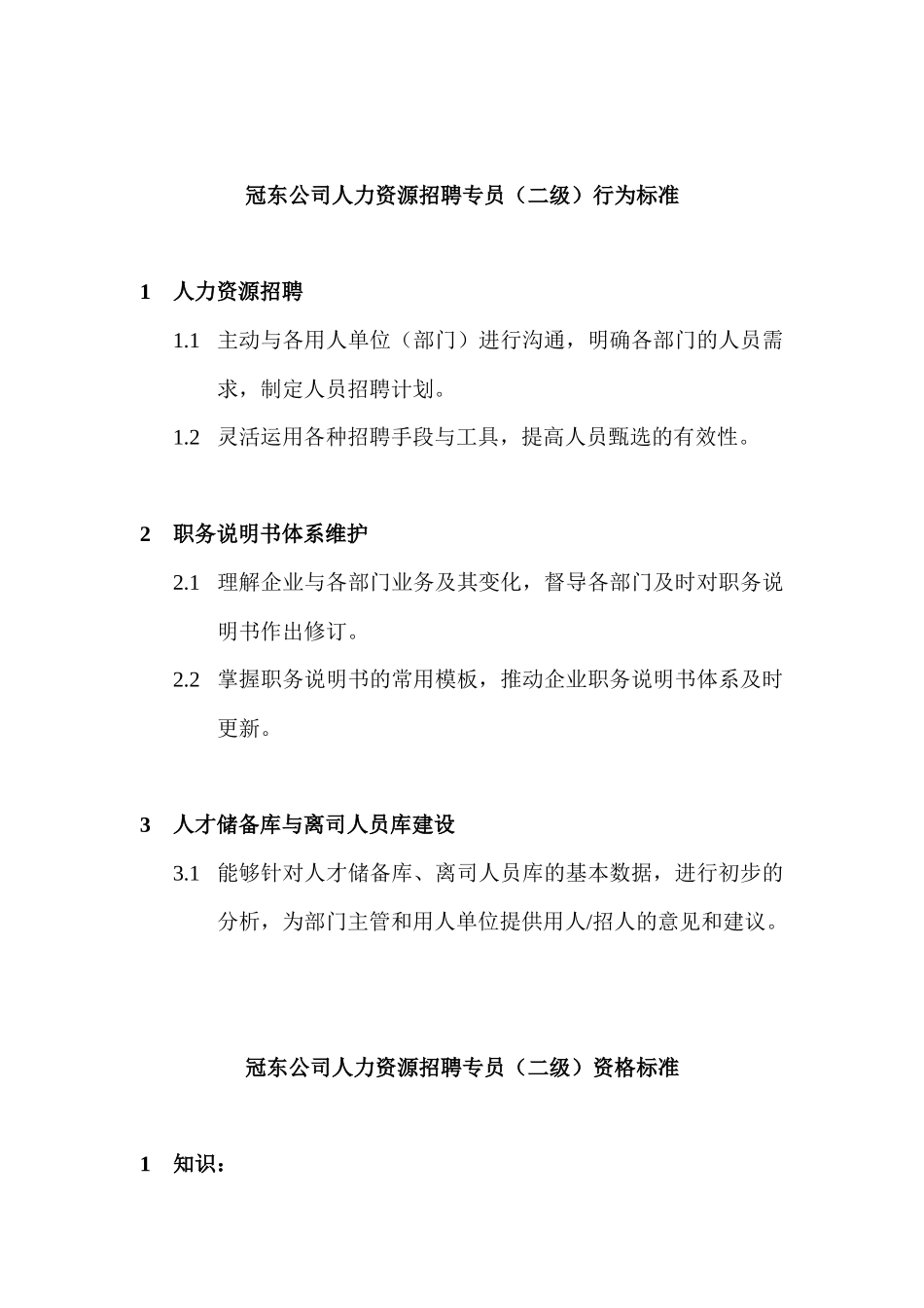 人力资源招聘专员的行为标准_第2页