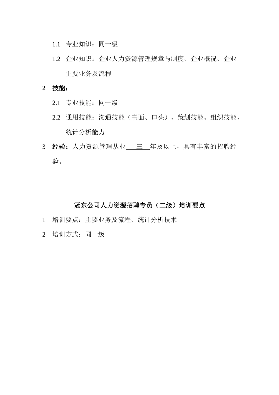 人力资源招聘专员的行为标准_第3页