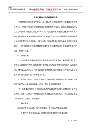 民办培训机构管理办法(DOC31页)