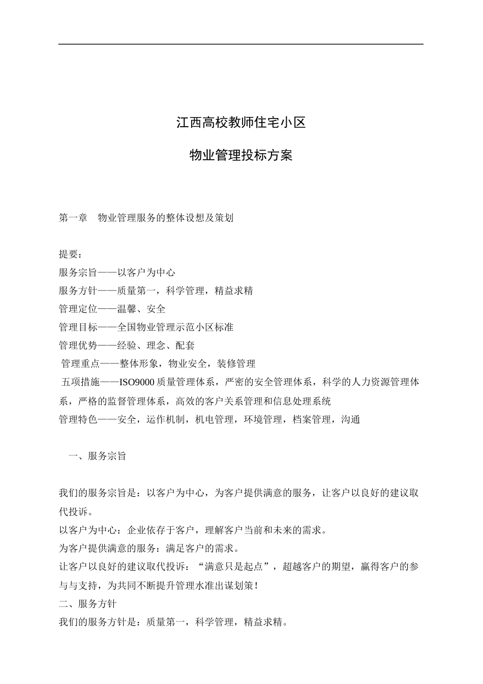 江西高校教师住宅小区物业管理投标方案_第1页